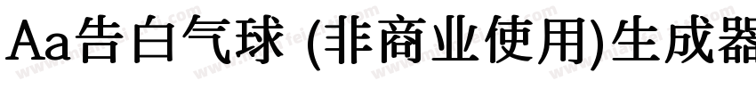 Aa告白气球 (非商业使用)生成器字体转换